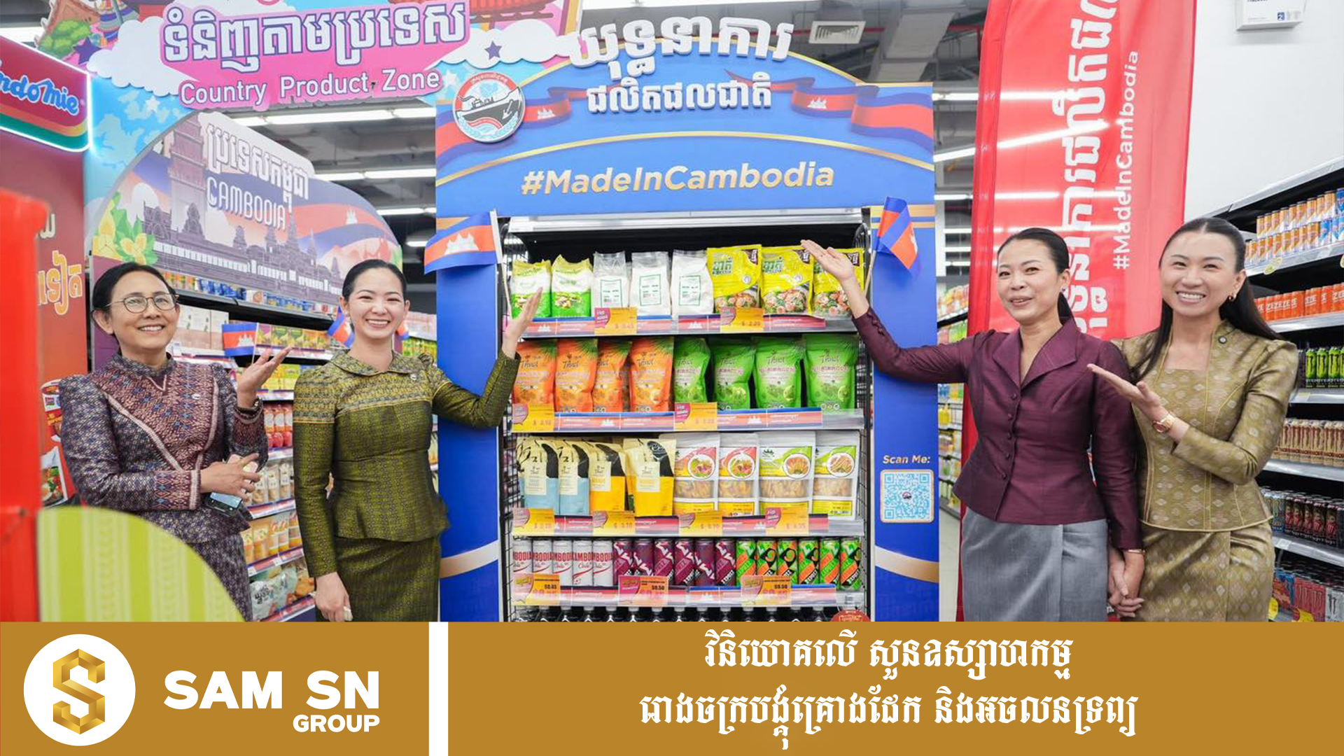MadeInCambodia12 យុទ្ធនាការ “MadeInCambodia” ពង្រីកទីផ្សារសម្រាប់ផលិតផលខ្មែរ តាមរយៈផ្សារទំនើប និងម៉ាតជាង ៧០០ទីតាំង