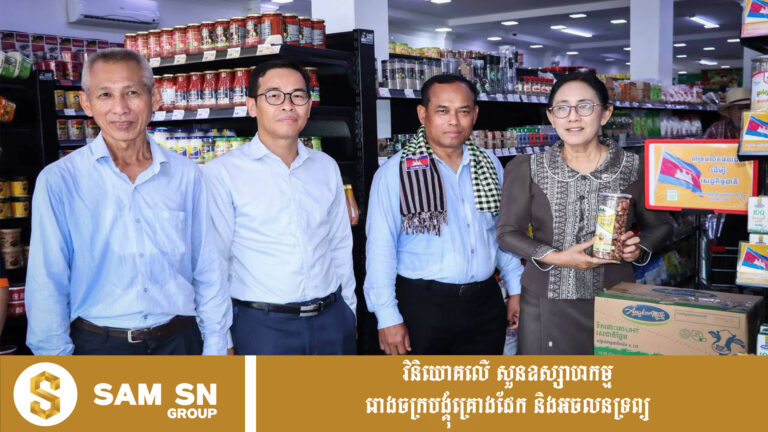 យុទ្ធនាការ #MadeInCambodia បង្ហាញស្មារតីស្រឡាញ់ជាតិ គាំទ្រកសិករ និងផលិតករខ្មែរ ពង្រឹងសេដ្ឋកិច្ចជាតិ
