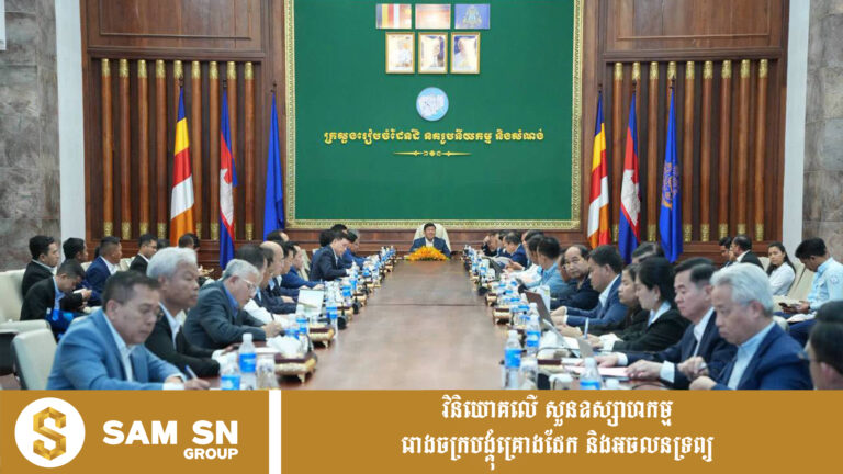 ក្រសួងដែនដី ជំរុញការអនុម័តគម្រោងបុរី-ខុនដូ តាមច្រកចេញចូលតែមួយ
