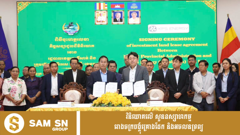 ពោធិ៍សាត់ចុះកិច្ចព្រមព្រៀងជួលដី ៥,០០០ហិកតា ជំរុញការវិនិយោគថាមពលស្អាត និងឧស្សាហកម្មកសិកម្ម