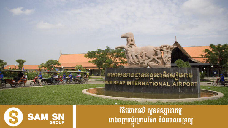 កម្ពុជា​គ្រោង​អភិវឌ្ឍ​ព្រលានយន្តហោះ​សៀមរាប​ចាស់​ជា​តំបន់​ពហុ​មុខងារ​