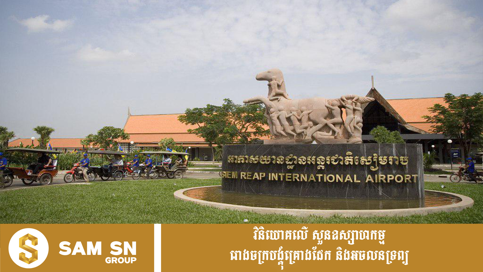 SiemReapoldAirport12 កម្ពុជាគ្រោងអភិវឌ្ឍព្រលានយន្តហោះសៀមរាបចាស់ជាតំបន់ពហុមុខងារ