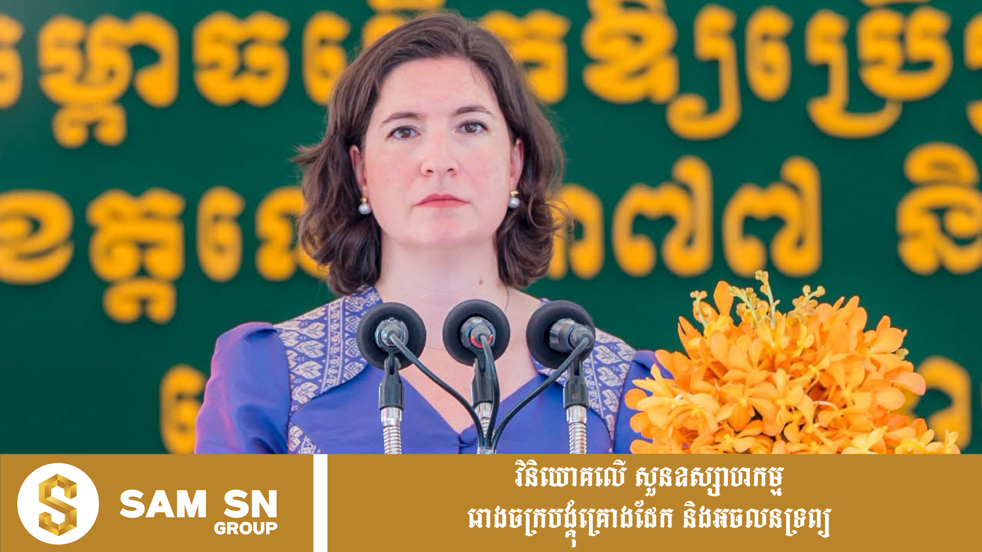 TANIA-MEYER ធនាគារពិភពលោក ជួយអភិវឌ្ឍន៍កម្ពុជាលើគម្រោង ២២ ក្នុងទឹកប្រាក់ ២ ០០០ លានដុល្លារ