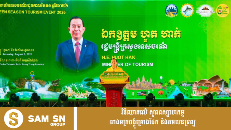 រដ្ឋមន្ត្រី ហួត ហាក់៖ “រដូវកាលបៃតង” មិនមែនជាឧបសគ្គ តែជាឱកាសស្គាល់កម្ពុជាពីជ្រុងថ្មី
