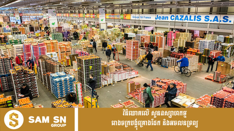 កម្ពុជា-បារាំង ជំរុញការសិក្សាគម្រោងផ្សារបោះដុំកសិផល និងអាហារស្រស់នៅភ្នំពេញ