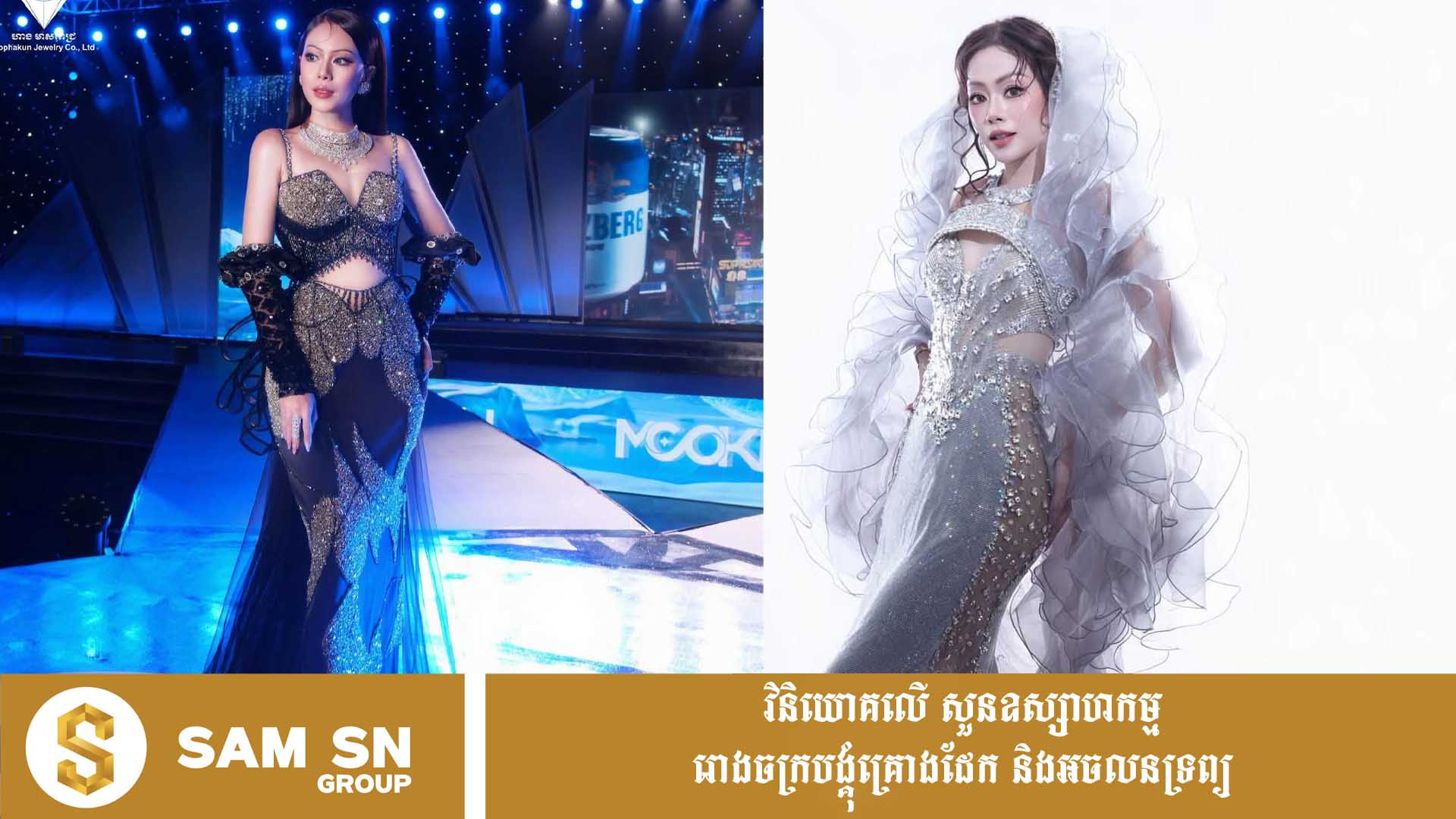 ha បង្ហាញខ្លួនជាអ្នកឧបត្ថម្ភ តែសម្រស់លោកស្រី បាខាល់ បុប្ផាគន្ធ ធ្វើឲ្យកក្រើកកម្មវិធី