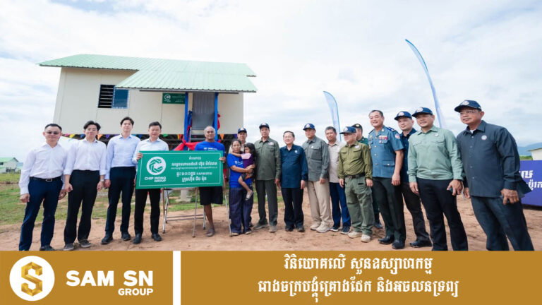 ជីប ម៉ុង សាងសង់ និងប្រគល់ផ្ទះ ១០០ខ្នង ជូនដល់បងប្អូនអតីតយុទ្ធជន និងក្រុមគ្រួសារ នៅបាត់ដំបង