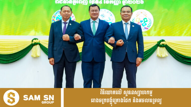 ក្រសួង ៣ ឯកភាពជ្រើសរើសសហគមន៍ថ្មី ៦ បន្ថែម សម្រាប់អន្តរាគមន៍ត្រី-វិស័យ ឆ្នាំ២០២៦-២០២៧