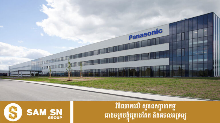 ក្រុមហ៊ុន Panasonic មើលឃើញសក្តានុពលកម្ពុជា ស្វែងរកកិច្ចសហប្រតិបត្តិការលើបច្ចេកវិទ្យា និងការវិនិយោគ