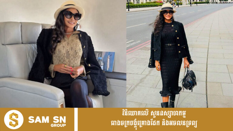 Fashion របស់ឧកញ៉ា ណូ សុភា លើ​ទឹកដីអឺរ៉ុប កាលពីពេលថ្មីៗនេះប្រេន Chanel មួយតួខ្លួន