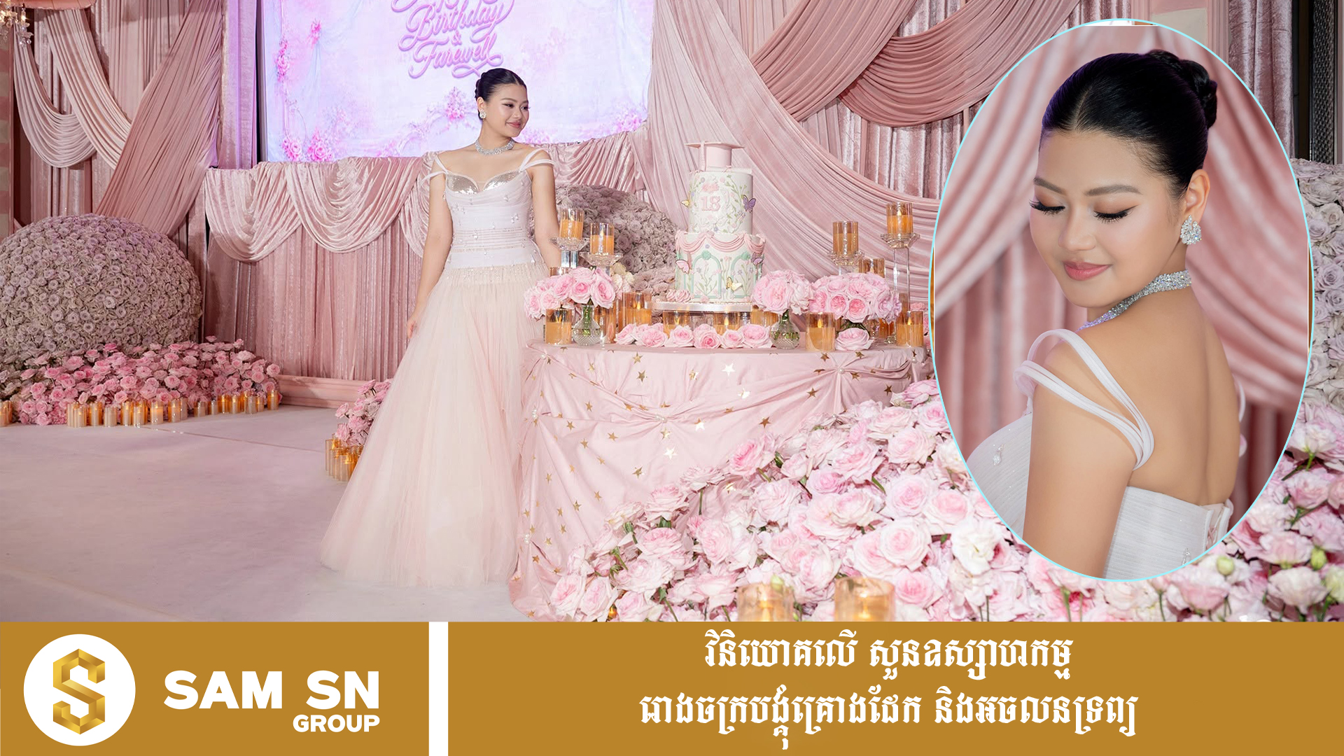 khadinith មិនធម្មតាឡើយសម្រស់កូនស្រីទី២របស់ថៅកែទឹកសុទ្ធអារុណ ស្អាតដូចម្ដាយគ្មានទាស់